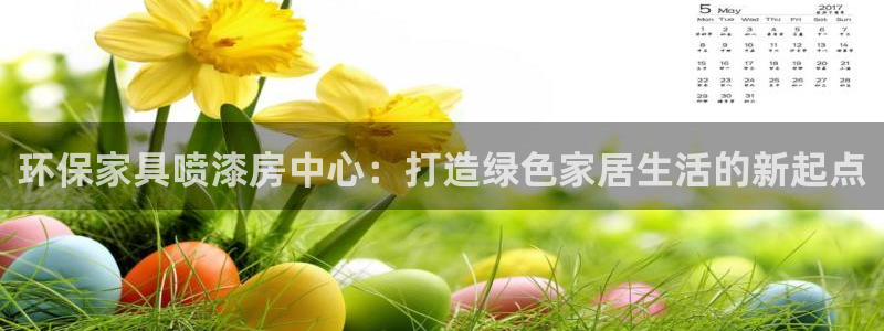 杏宇平台服务中心电话号码：环保家具喷漆房中心：打造绿色家居生
