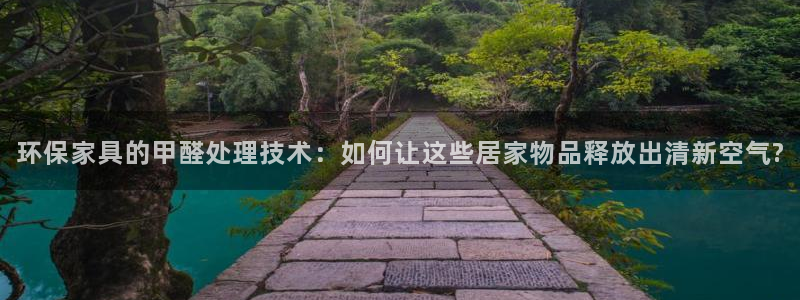 杏宇手机客户端：环保家具的甲醛处理技术：如何让这些居家物品释