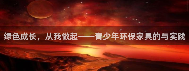 杏宇官方测速：绿色成长，从我做起——青少年环保家具的与实践