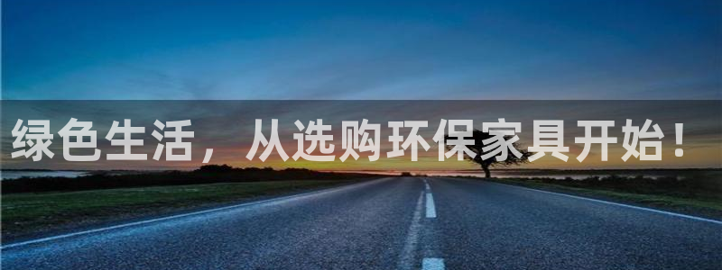 杏宇平台靠谱吗：绿色生活，从选购环保家具开始！