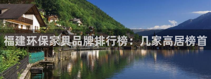 杏宇注册杏宇登陆：福建环保家具品牌排行榜：几家高居榜首