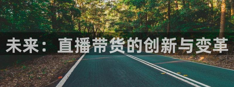 365看球吧直播：未来：直播带货的创新与变革