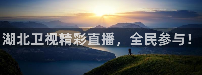 看球吧直播nba：湖北卫视精彩直播，全民参与！