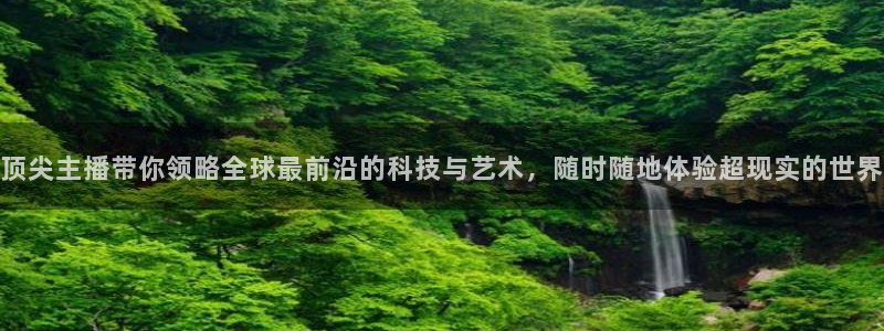 88直播看球吧：顶尖主播带你领略全球最前沿的科技与艺术，随时随地体验超现实的世界