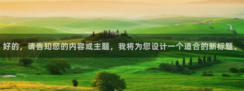 看球吧jrs直播免费直播平台：好的，请告知您的内容或主题，我将为您设计一个适合的新标题。