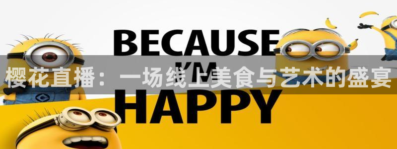 看球吧体育直播：樱花直播：一场线上美食与艺术的盛宴