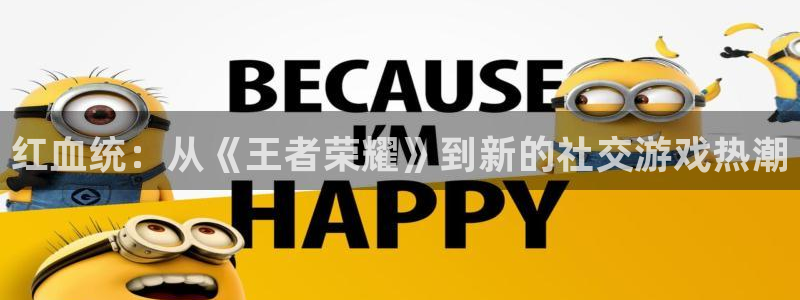 看球吧：红血统：从《王者荣耀》到新的社交游戏热潮
