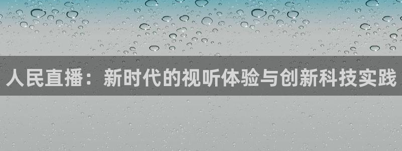 看球吧直播 在线观看：人民直播：新时代的视听体验与创新科技实践