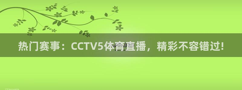 看球吧在线观看免费直播：热门赛事：CCTV5体育直播，精彩不容错过!