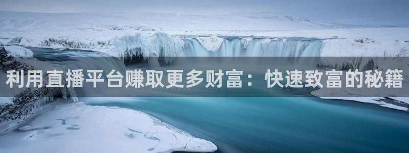 看球吧免费直播：利用直播平台赚取更多财富：快速致富的秘籍